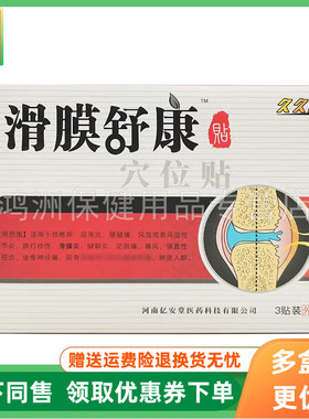 【3盒66元】久久通滑膜舒康贴穴位贴3贴/盒