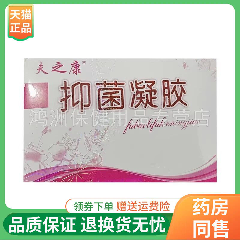 【天猫正品】夫之康抑菌凝胶3g*6支/盒妇保丽凝胶