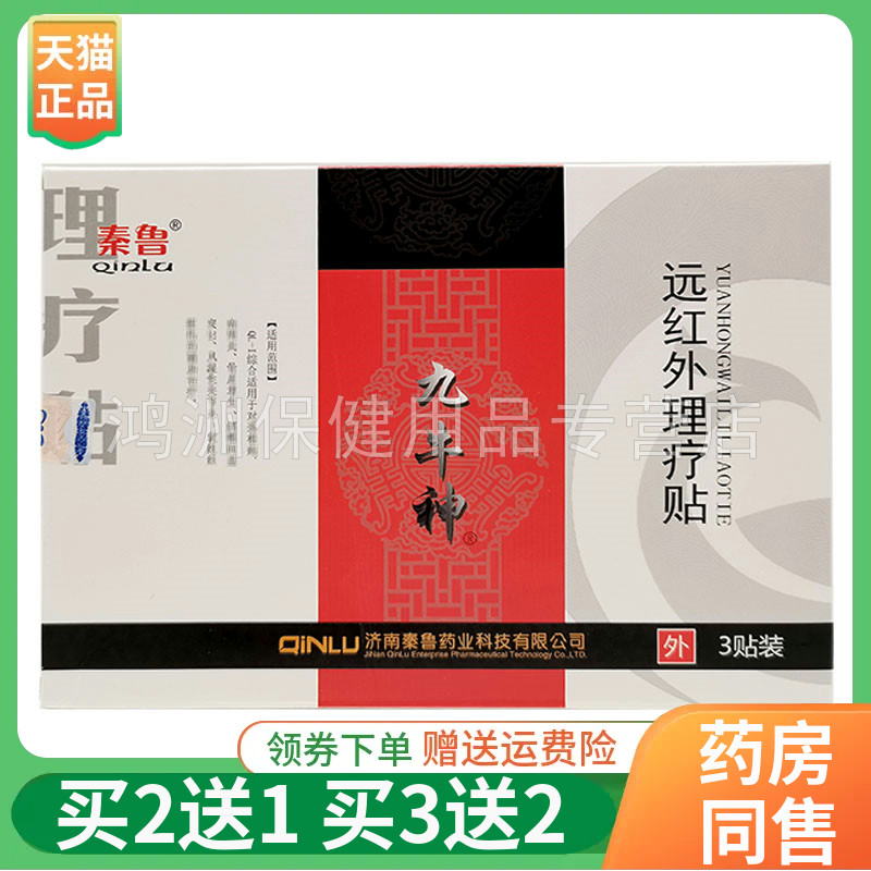 秦鲁九牛神远红外理疗贴