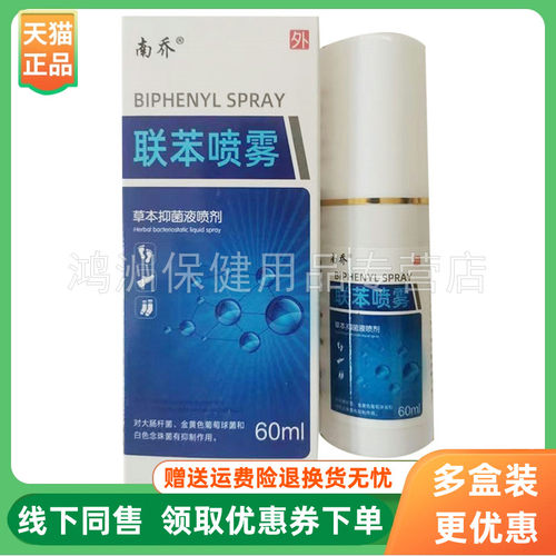 【3盒22元】南乔联苯喷雾草本抑菌液喷剂60ml/盒