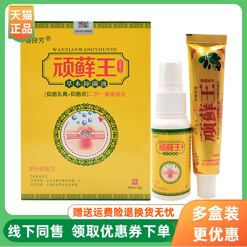 【3盒40元】铍良芳顽藓王套装喷剂30ml+乳膏15g/盒