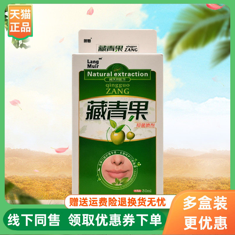 【3盒24元】朗姆藏青果抑菌喷剂30ml/盒
