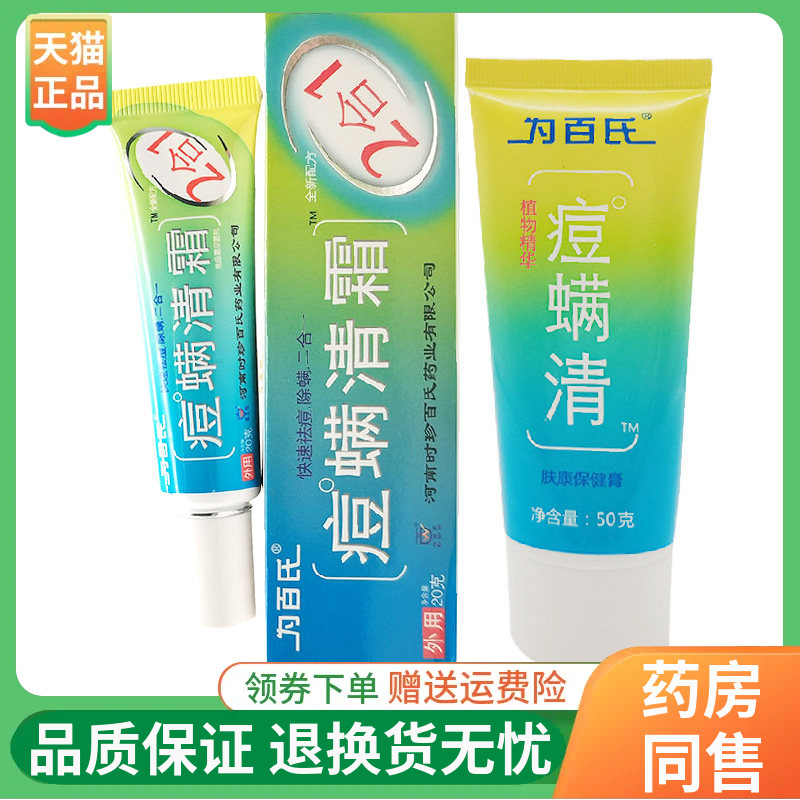 【线下同售】为百氏痘螨清洁颜控油洗面奶50ml痘螨清霜抑菌膏20g