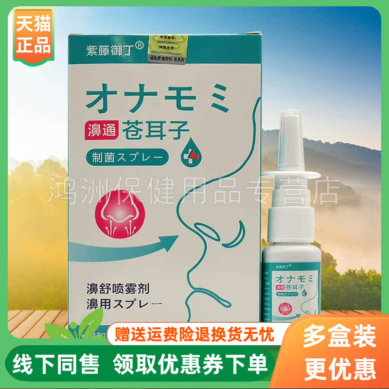 紫藤御丁20ml/盒成人喷剂