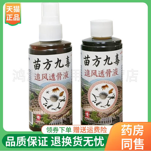 【线下同售】苗方九毒追风透骨液100ml/瓶300ml/瓶