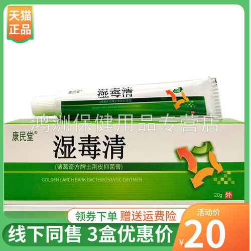 康民堂湿毒清乳膏20g/支