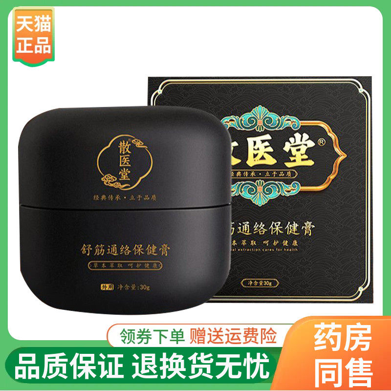 散医堂舒筋通络保健膏30g/盒
