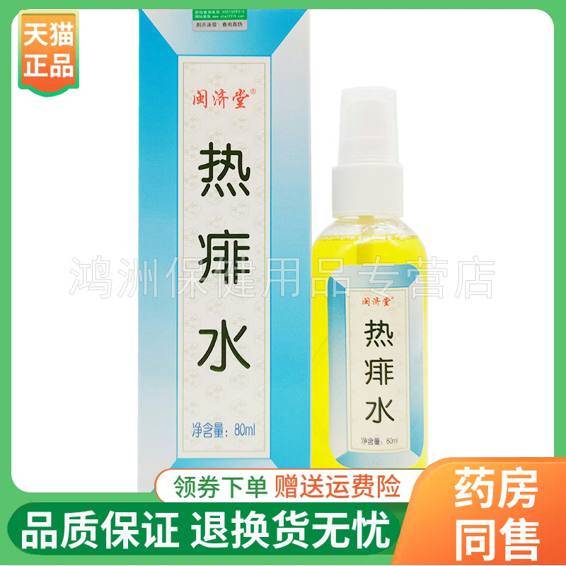 闽济堂金银花痱水喷剂80ml外用