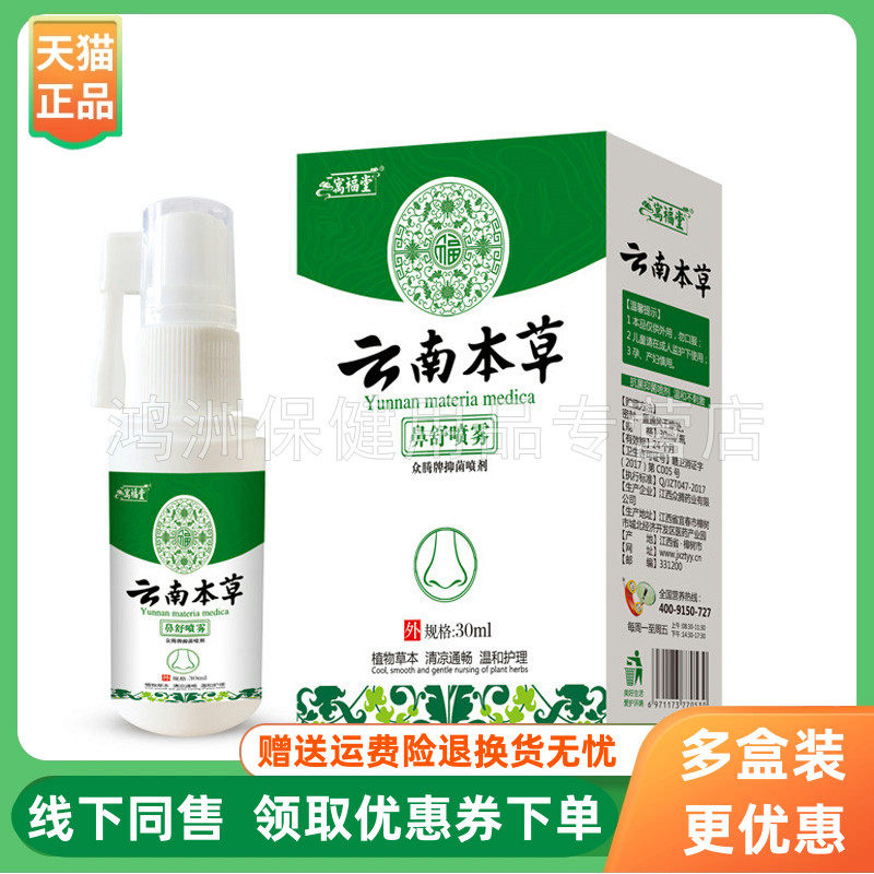 【3盒60元】万福堂云南本草鼻舒喷雾30ml/盒