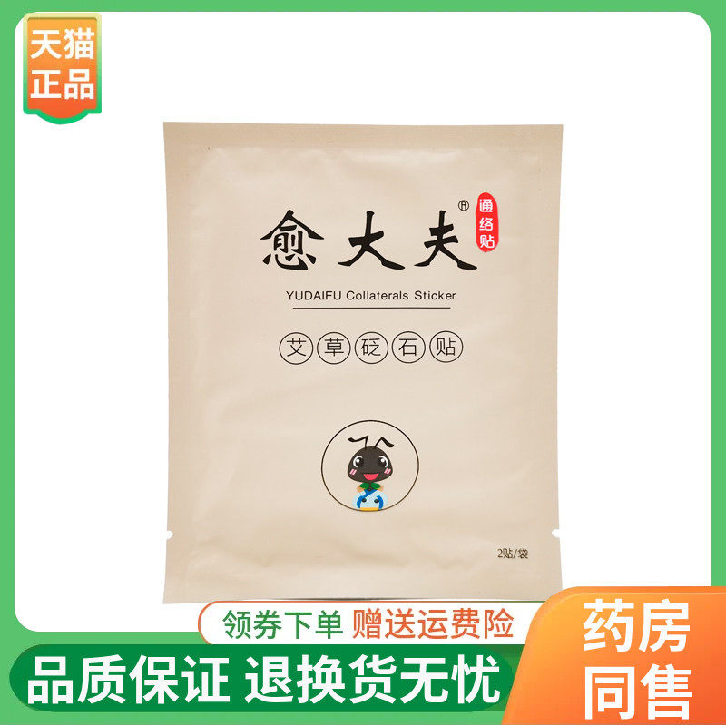 【天猫正品】愈大夫通络贴艾草砭石贴2贴/袋