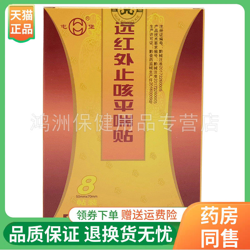 贴膏屯堡止咳贴4盒69元