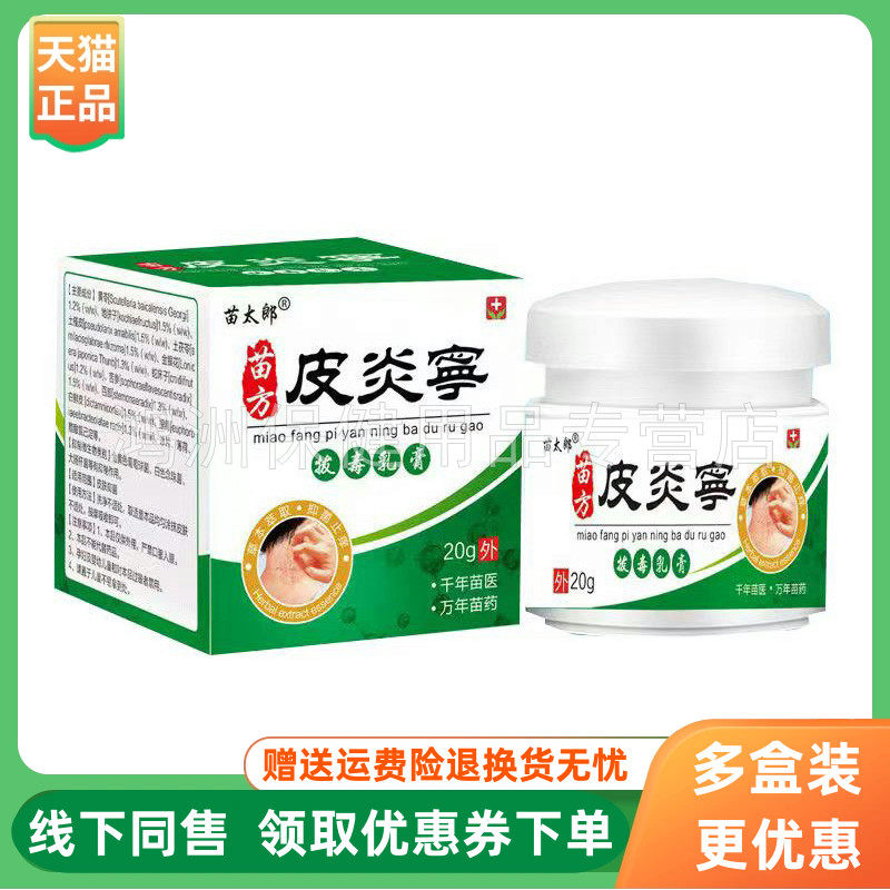 【3盒88元】苗太郎苗方皮炎宁乳膏20g/盒