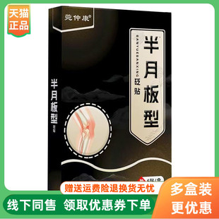 盒 菀仲康半月板型砭贴6贴 3盒20元