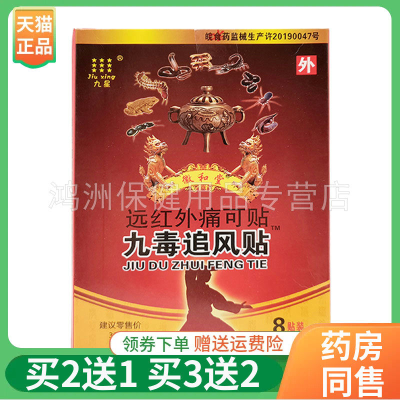 九星九毒追风贴远红外贴8贴/盒