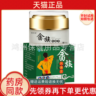 【天猫正品】聚浪谷畲族风痛灵30g/盒