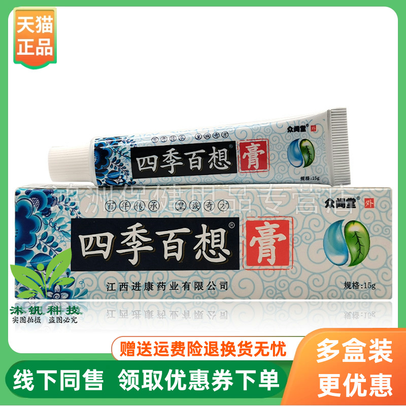 【3支20元】众闻堂四季百想膏15g/支
