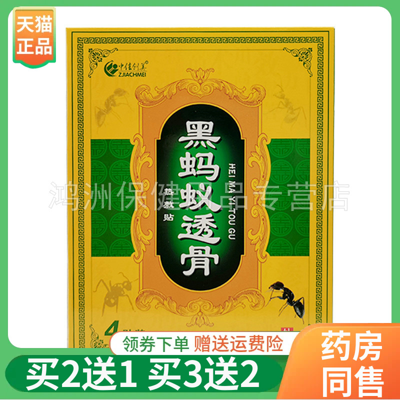 中佳创美黑蚂蚁透骨4贴/盒