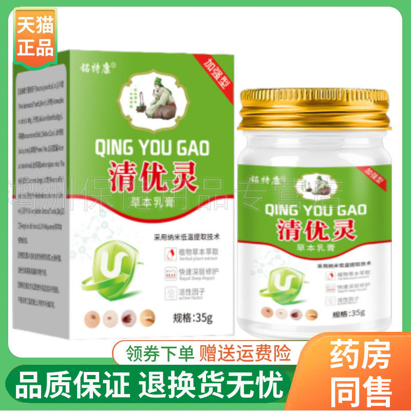 【线下同售】铭特康清优灵草本乳膏35g/盒 - 实物图