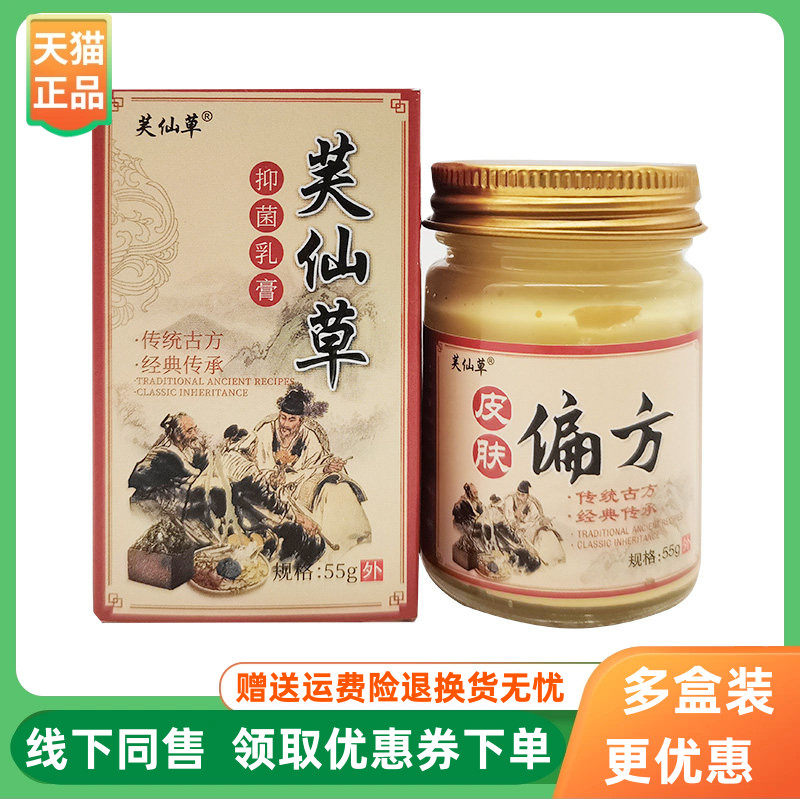 【3盒82元】芙仙草皮肤偏方抑菌乳膏55g/盒原独必鸿皮肤偏方