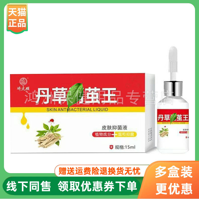 【3盒】骑虎猴丹草消l茧王皮肤抑菌液15ml/盒