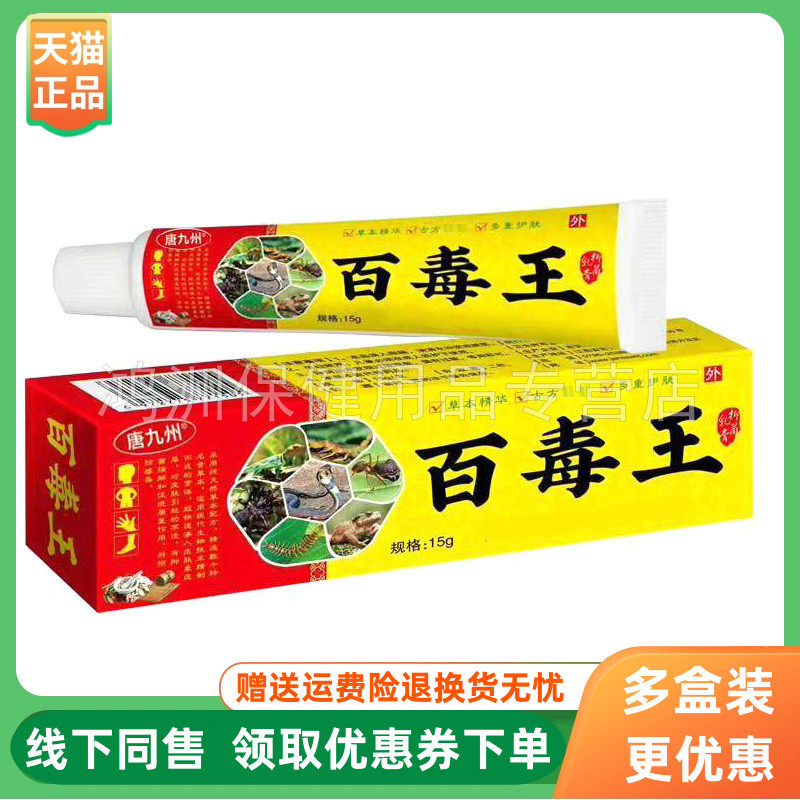 【3支51元】唐九州百毒王乳膏15g/支
