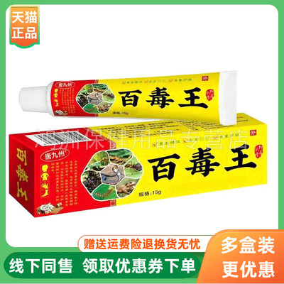 【3支80元】唐九州百毒王乳膏15g/支