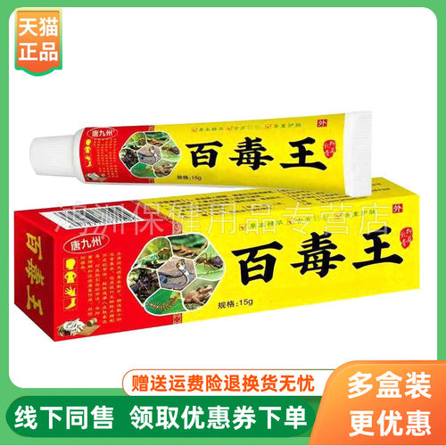 【3支51元】唐九州百毒王乳膏15g/支