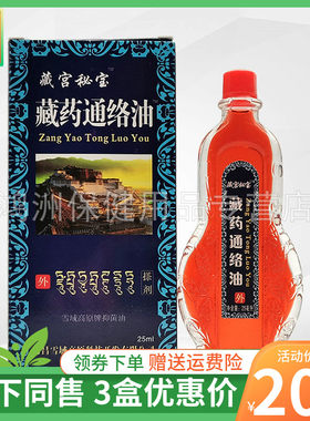 藏宫秘宝25ml/盒成人通络油