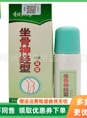 【2盒32元】键敷美坐骨神经型凝露30ml/瓶