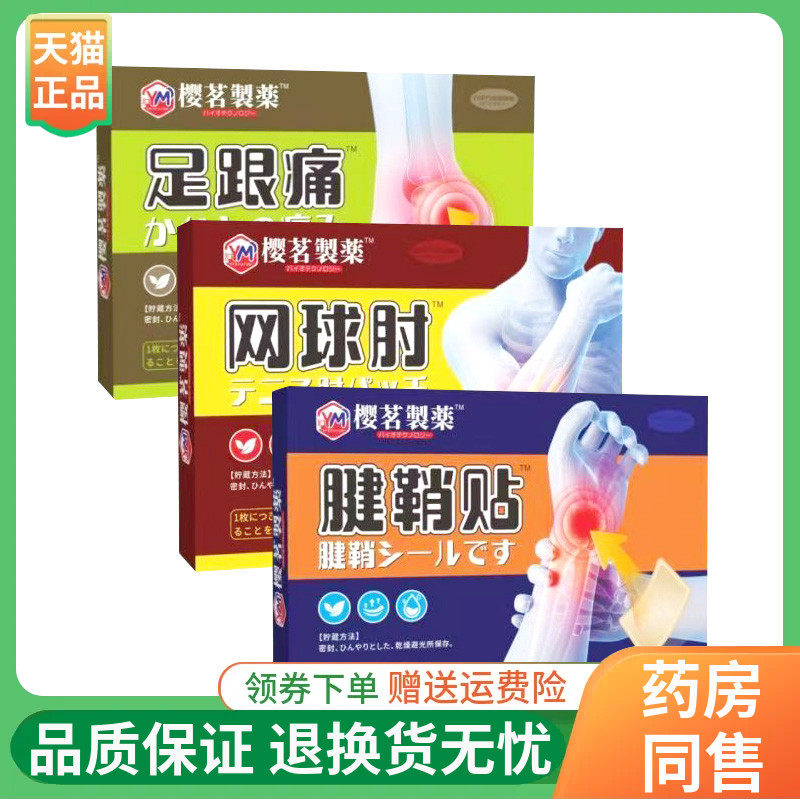 樱茗制药滑膜/网球肘/腱鞘/足跟/富贵包/股骨贴12贴/盒