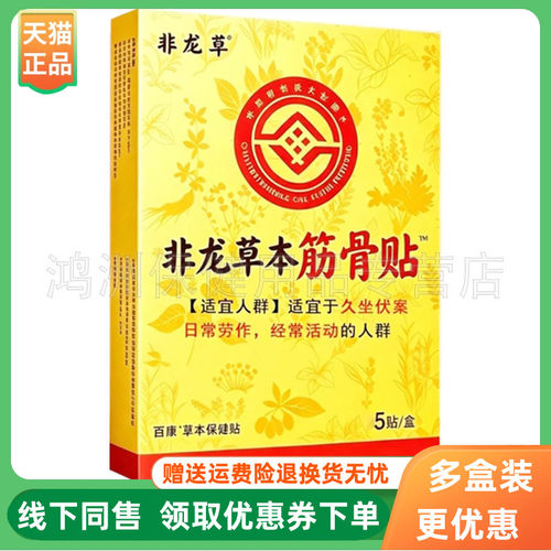 【3盒90元】非龙草草本筋骨贴5贴/盒