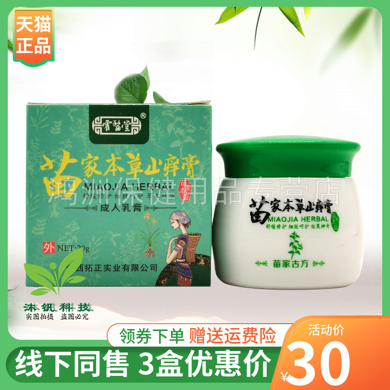 【3盒30元】霍医堂苗家本草止痒膏20g/盒