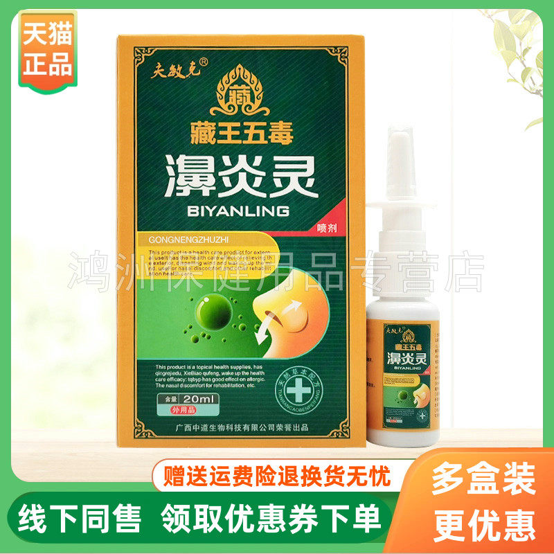 【3盒20元】夫敏克藏王五毒濞炎灵喷剂20ml/盒