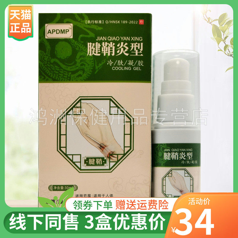 【3盒34元】APDMP腱鞘型冷肤凝胶30ml/盒