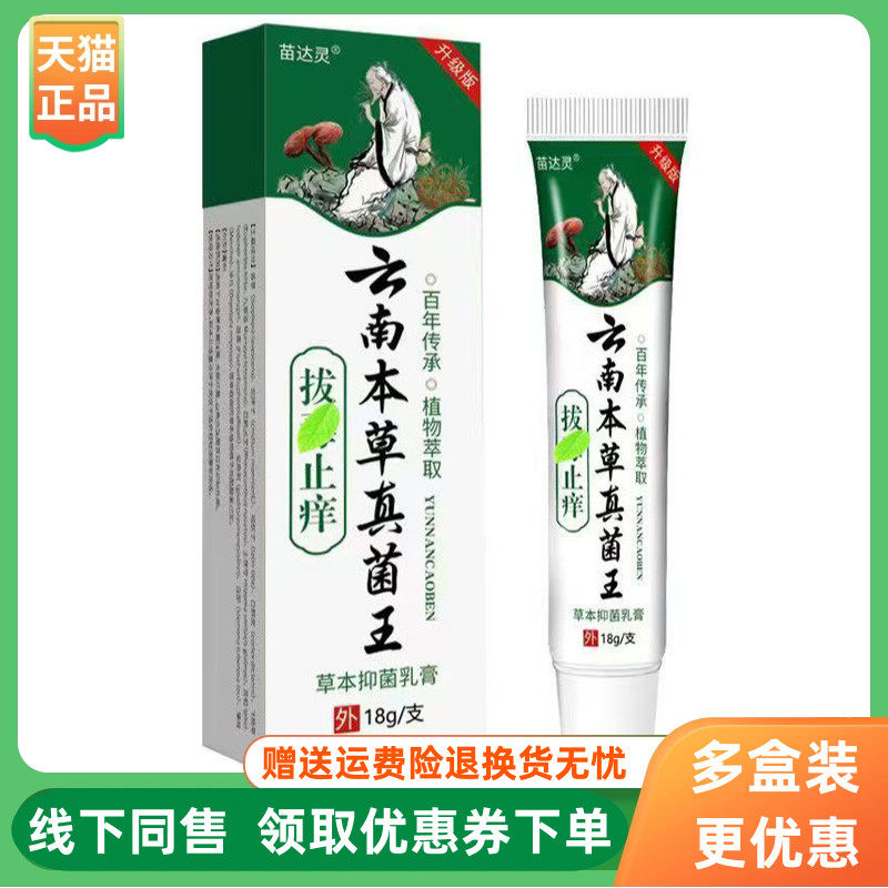 【3支90元】苗达灵云南本草真菌王拔毒止痒乳膏18g/支