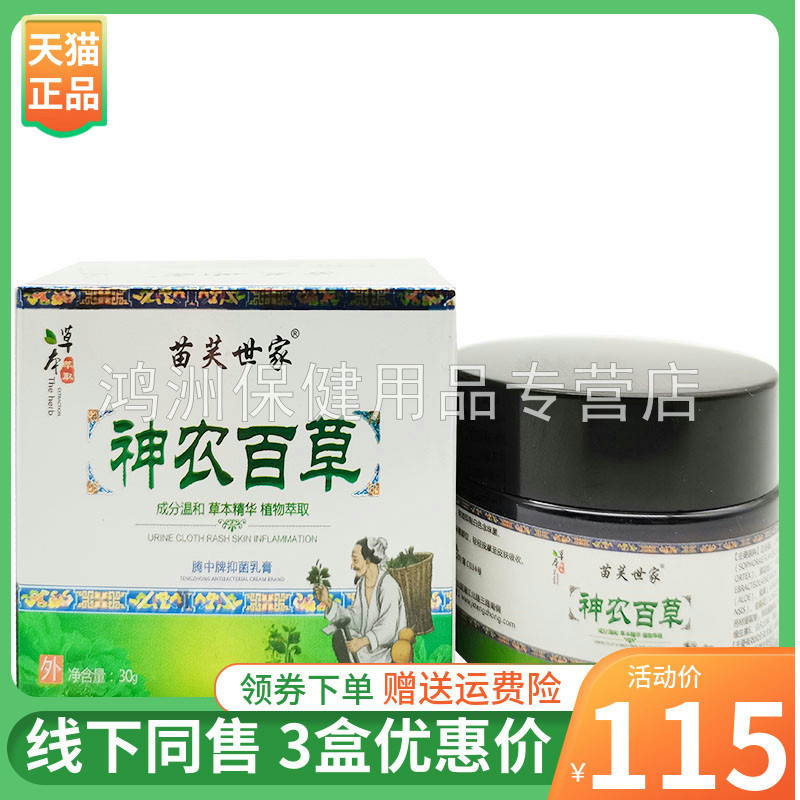 【3盒115元】苗芙世家神农百草湿清霜30g/盒