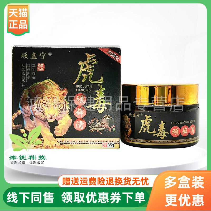 【3盒74元】顽蛊宁虎毒顽藓清乳膏35g/盒