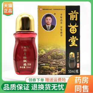 【线下同售】前苗堂苗舒液50ml/盒