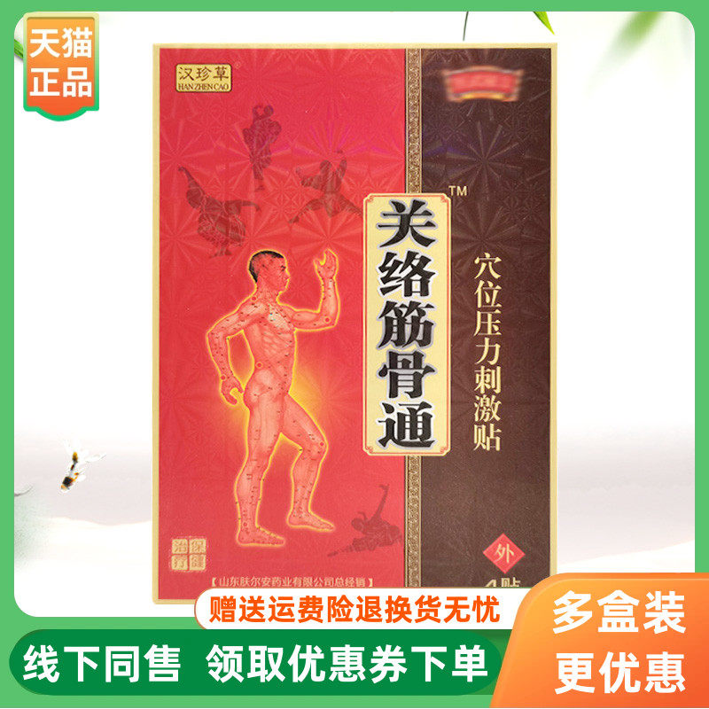 【3盒40元】汉珍草关络筋骨通穴位压力刺激贴4贴/盒
