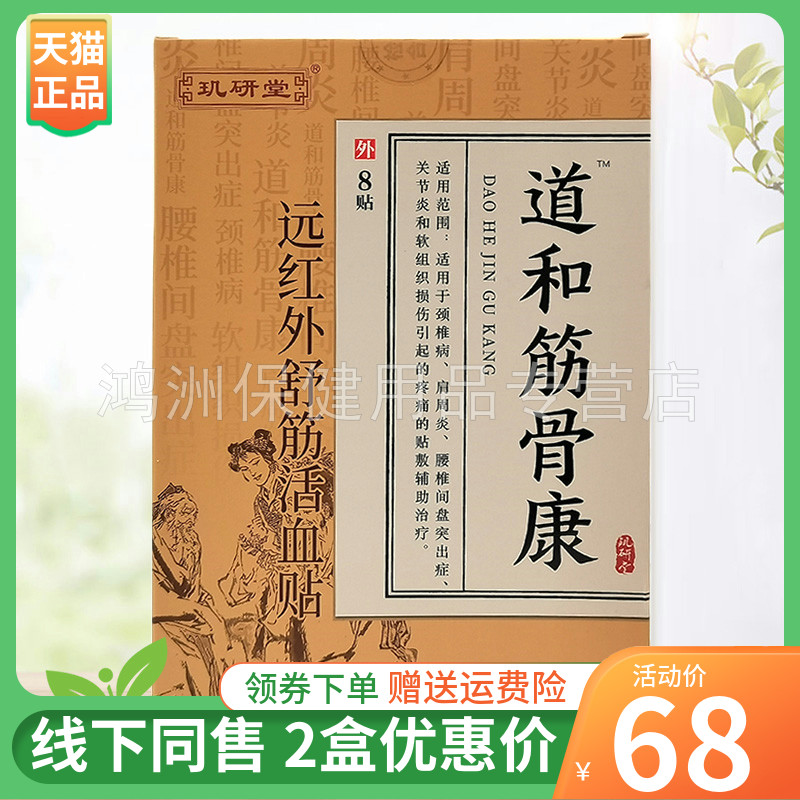 【2盒68元】玑研堂道和筋骨康远红外舒筋贴8贴/盒-封面