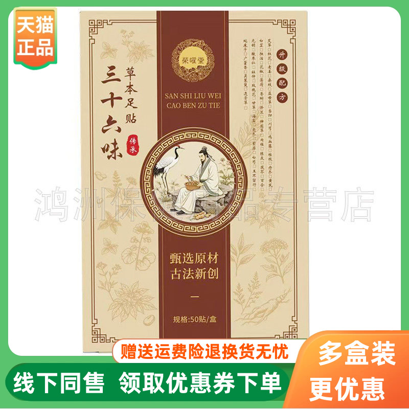 【3盒150元】荣曜堂三十六味草本足贴50贴/盒