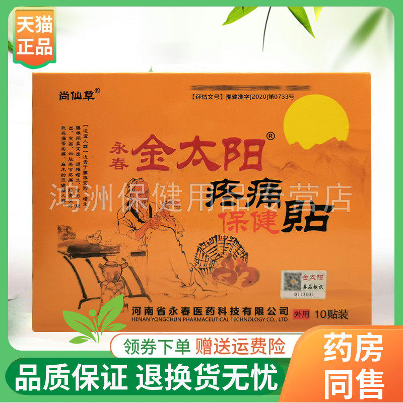 10贴/盒成人尚仙草永春金太阳