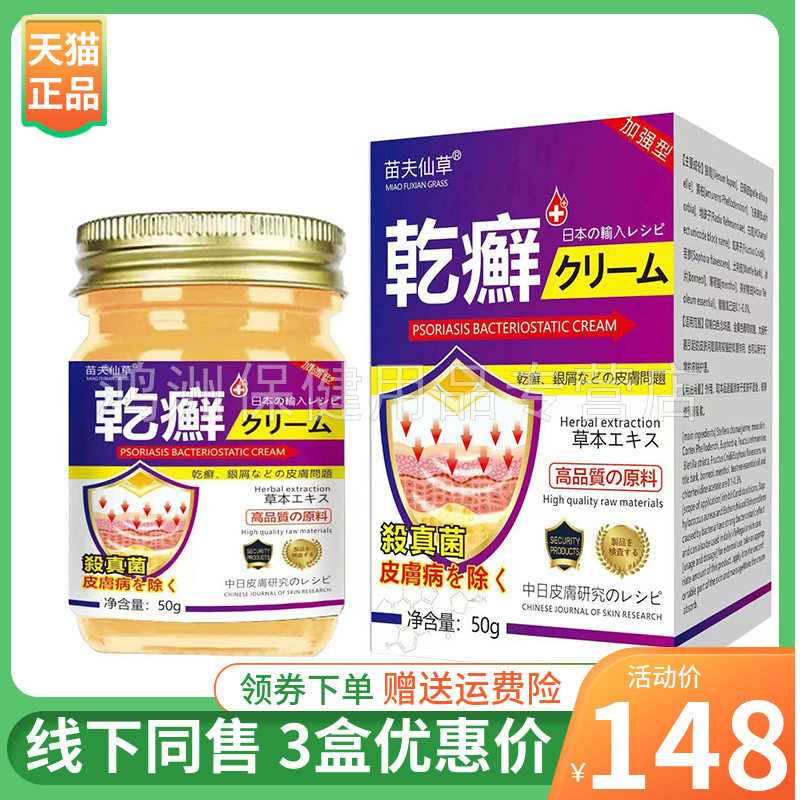 苗夫仙草乾癣乳膏50g/盒