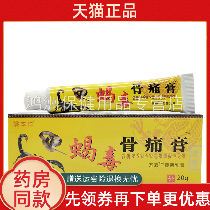 【5支27元】姚本仁蝎毒骨痛膏20g/支