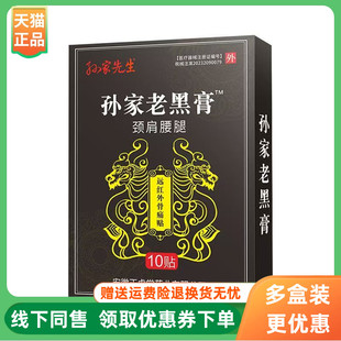 【3盒100元】孙家先生孙家老黑膏10贴/盒