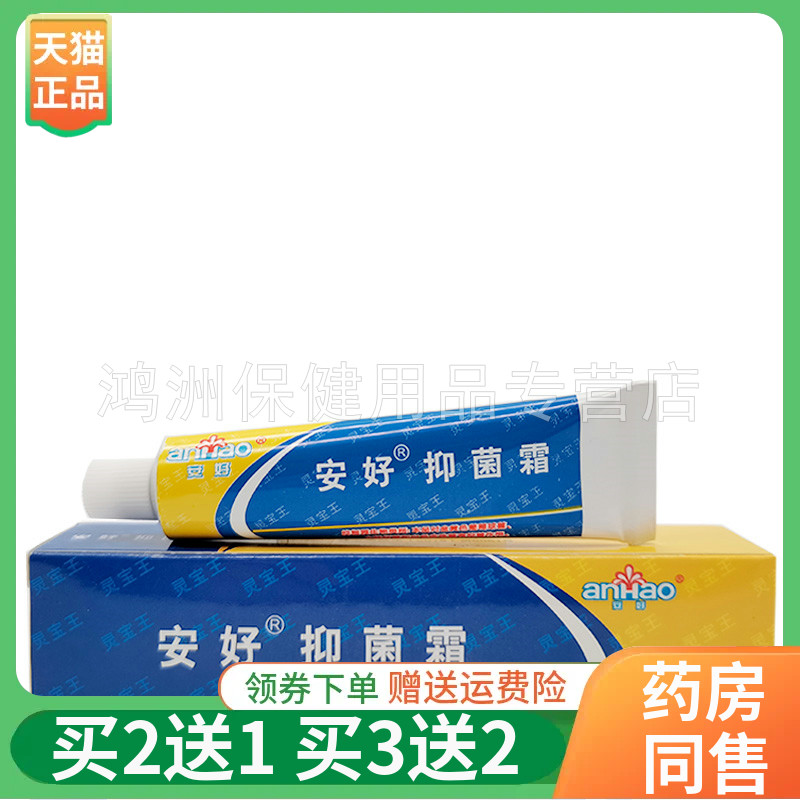 【买2送1/3送2】安好抑菌霜乳膏灵宝王10g/支