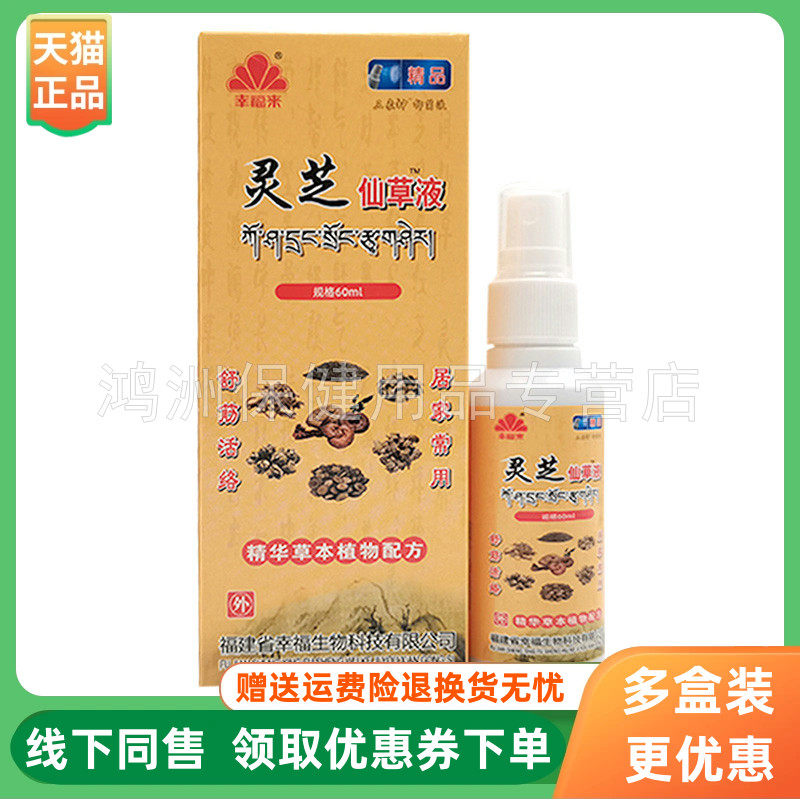 【3盒96元】幸福来灵芝仙草液60ml/盒