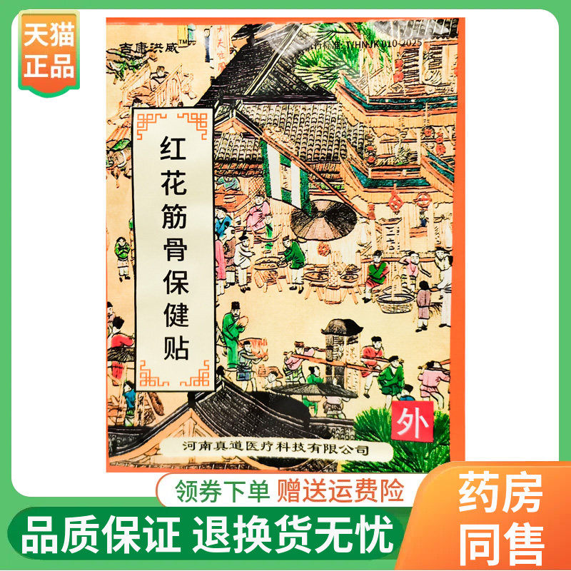 【10贴45元】吉康洪威红花筋骨保健贴1贴/袋