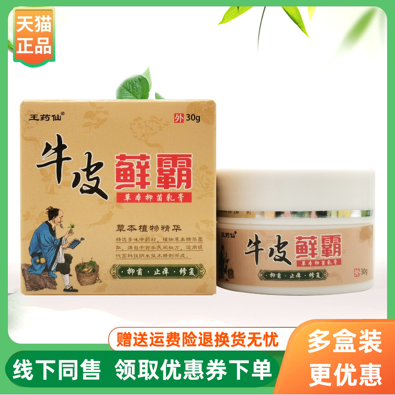 【3盒80元】王药仙牛皮藓霸草本乳膏30g/盒
