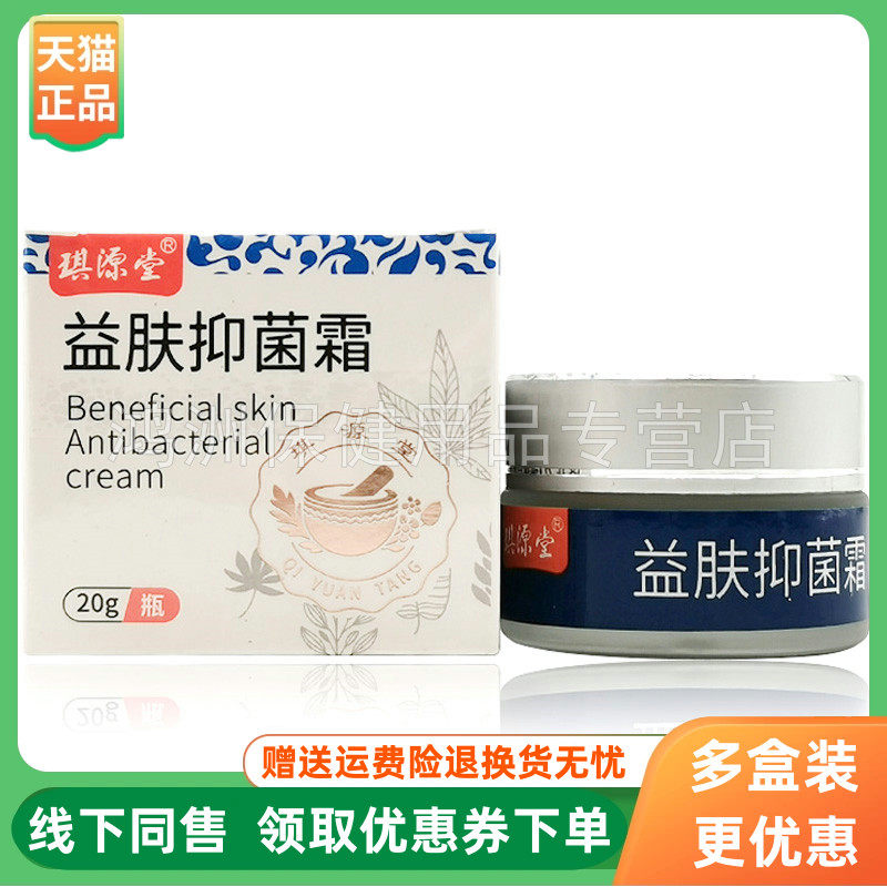 【3盒95元】琪源堂益肤抑菌霜20g/盒